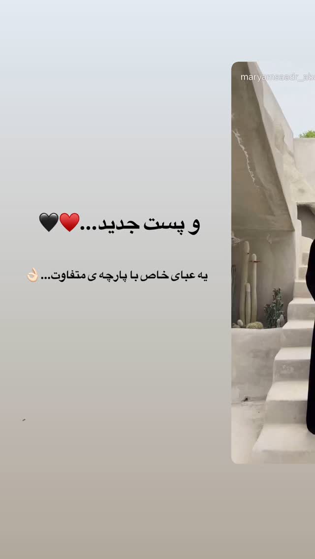  جدید ترین استوری اینستاگرام مریم صدر عبایا