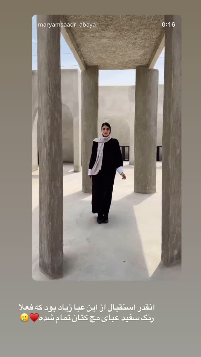  جدید ترین استوری اینستاگرام مریم صدر عبایا