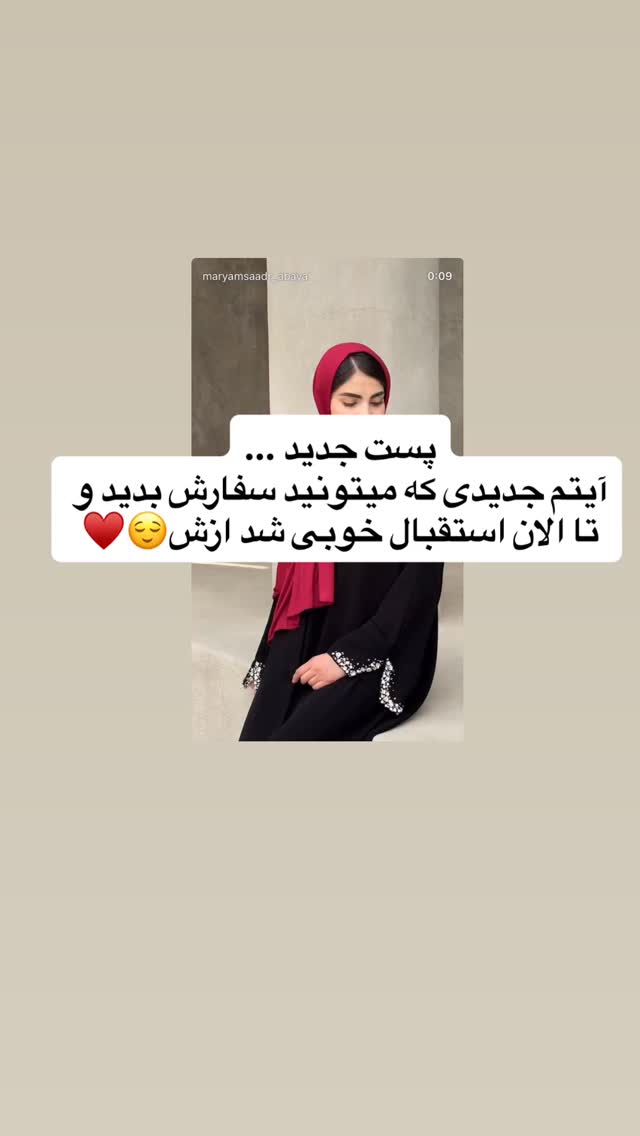  جدید ترین استوری اینستاگرام مریم صدر عبایا