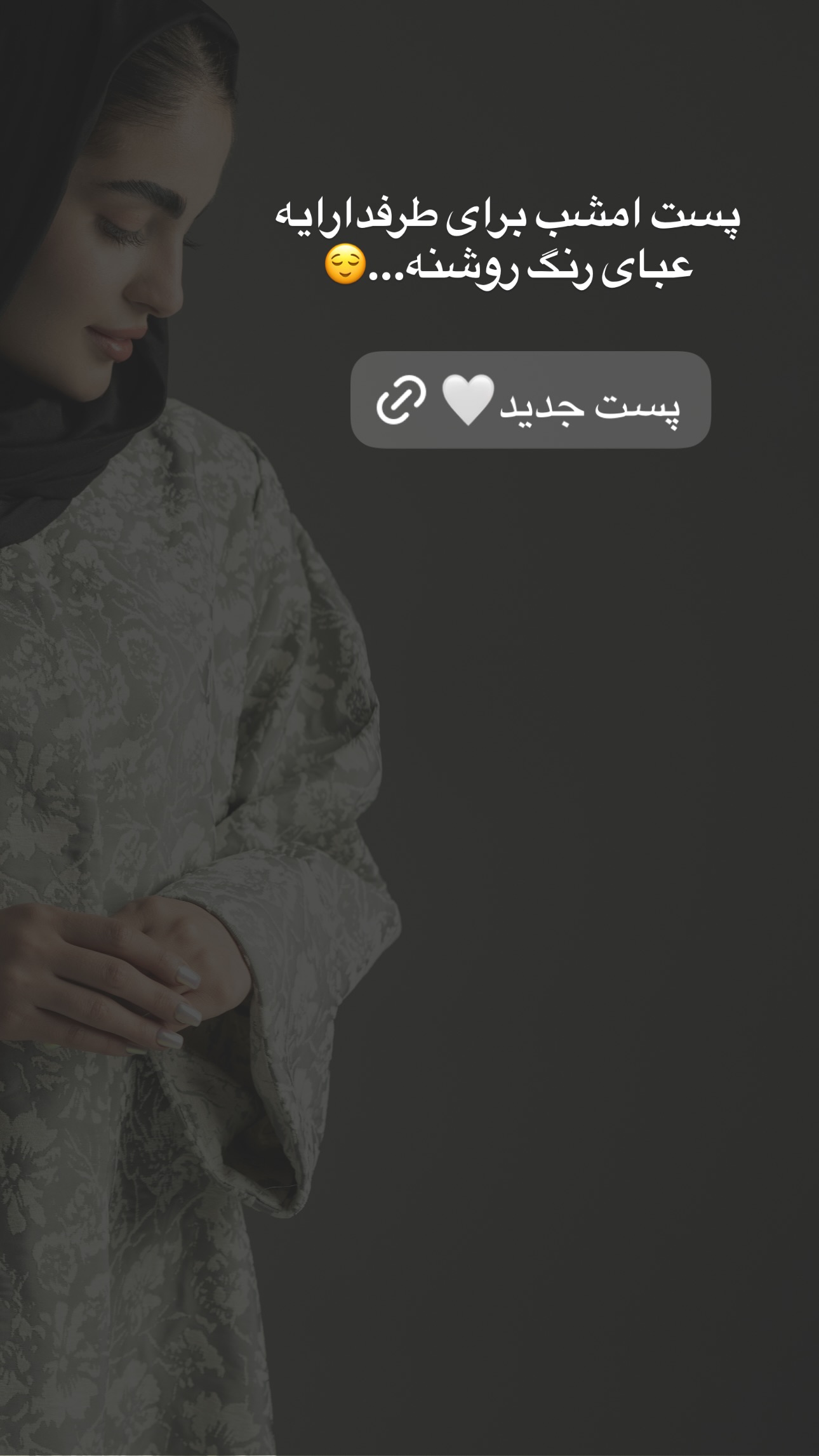  جدید ترین استوری اینستاگرام مریم صدر عبایا