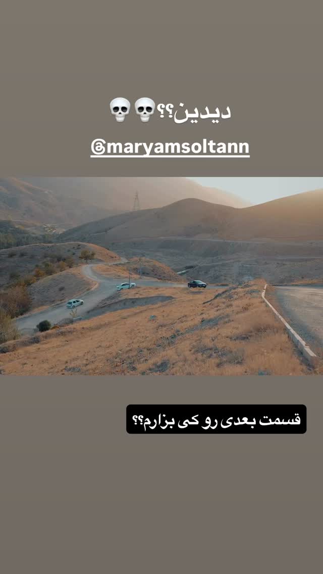  جدید ترین استوری اینستاگرام مریم احمدی پور