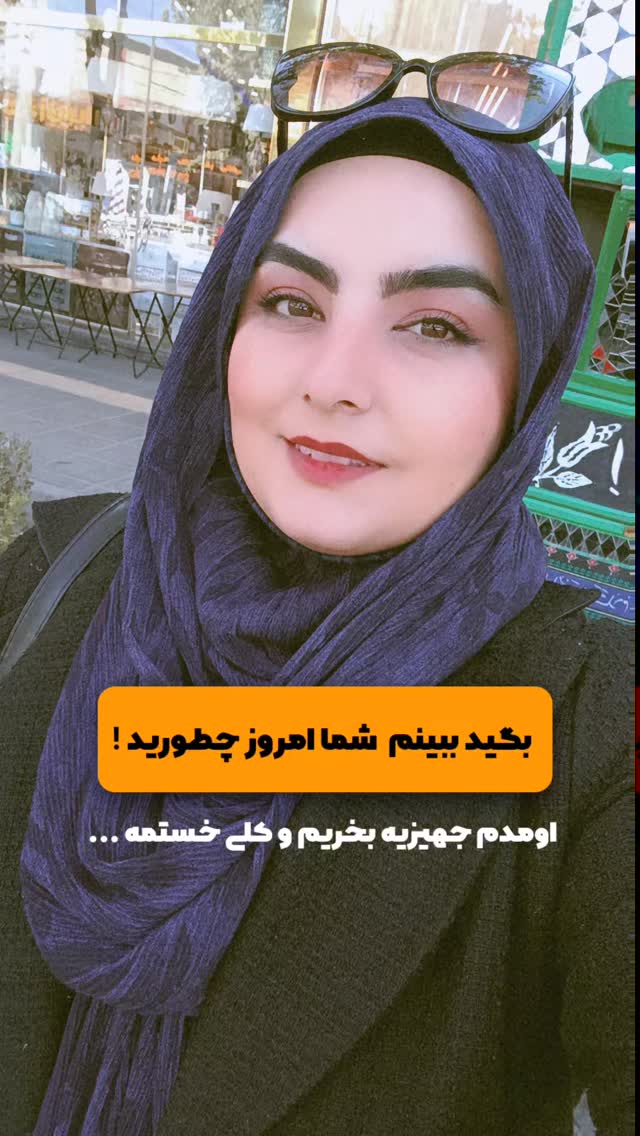  جدید ترین استوری اینستاگرام مرضیه کوچکی
