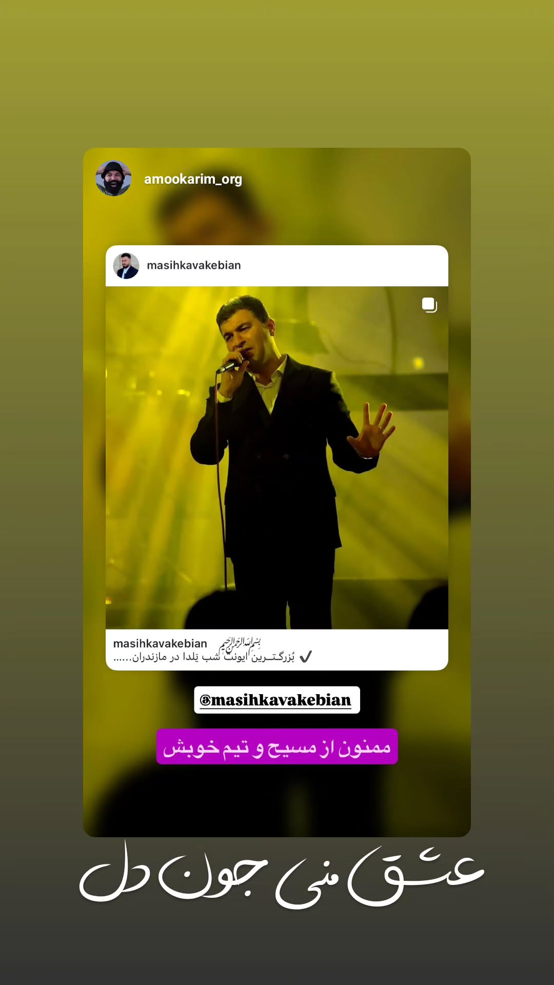  جدید ترین استوری اینستاگرام مسیح کواکبیان