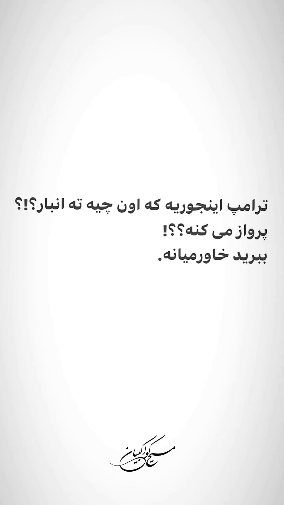  جدید ترین استوری اینستاگرام مسیح کواکبیان