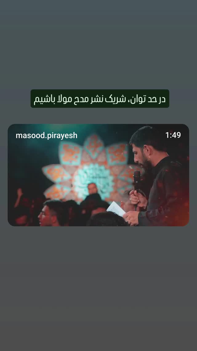  جدید ترین استوری اینستاگرام مسعود پیرایش
