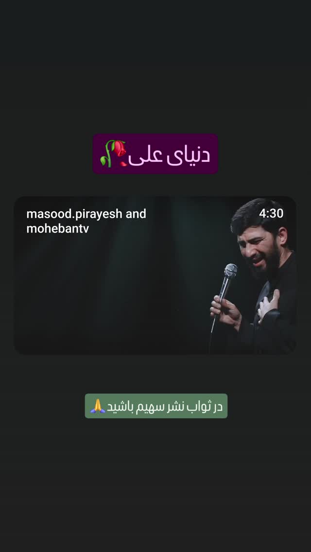  جدید ترین استوری اینستاگرام مسعود پیرایش