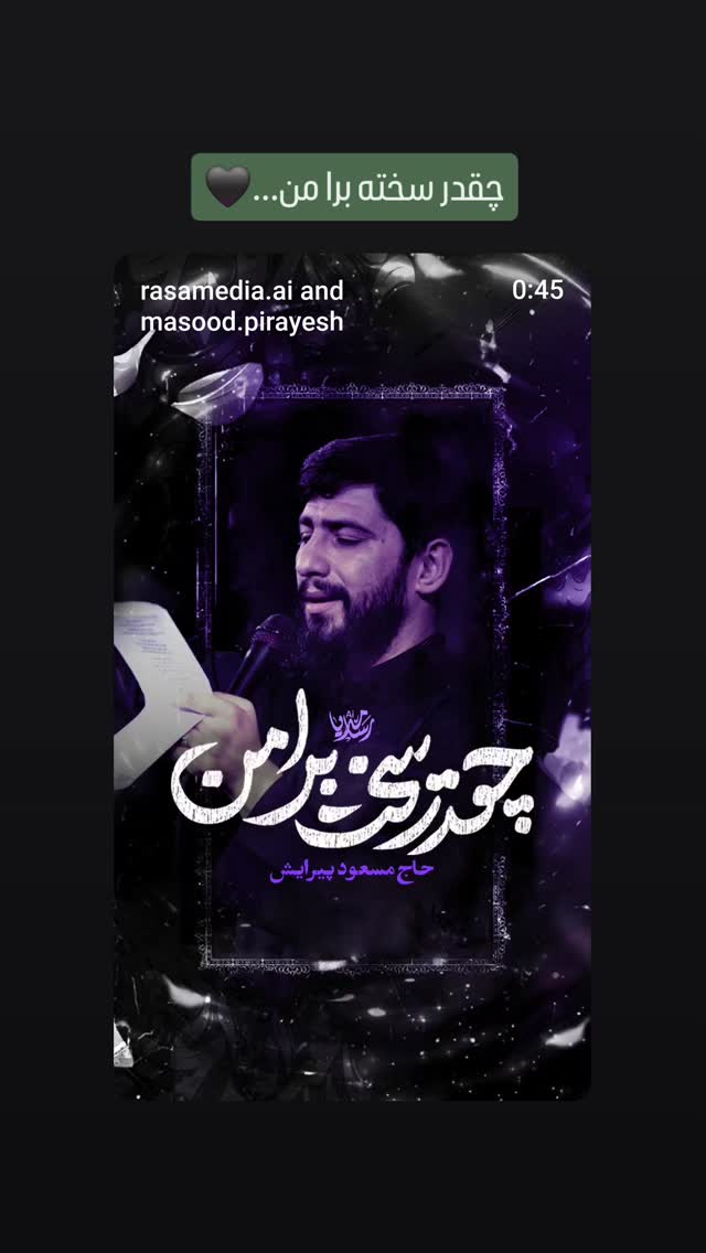  جدید ترین استوری اینستاگرام مسعود پیرایش