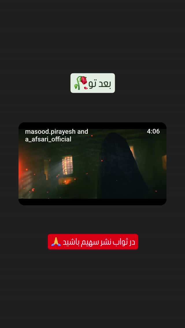  جدید ترین استوری اینستاگرام مسعود پیرایش