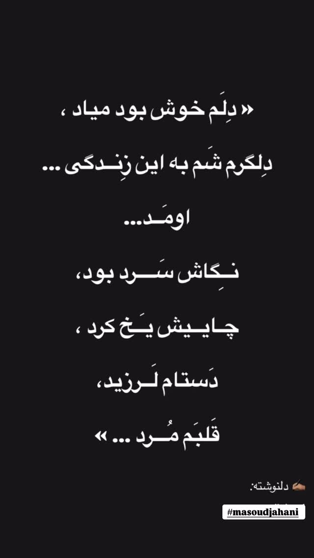  جدید ترین استوری اینستاگرام مسعود جهانی