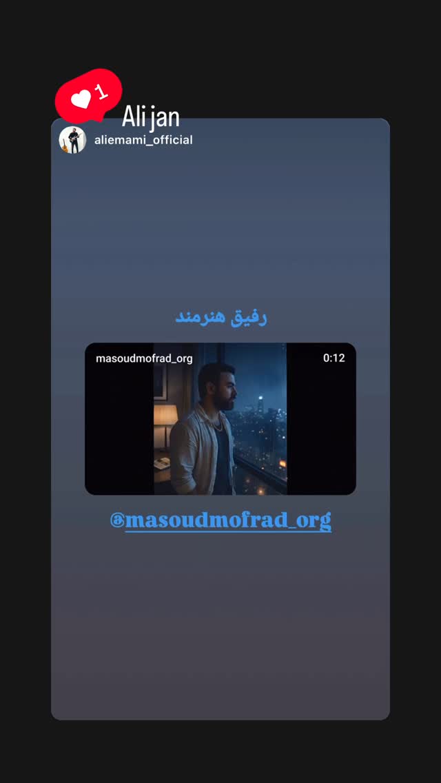  جدید ترین استوری اینستاگرام مسعود مفرد