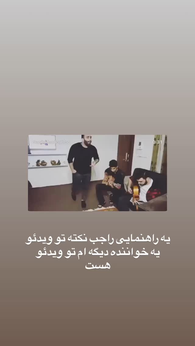  جدید ترین استوری اینستاگرام مسعود صادق لو