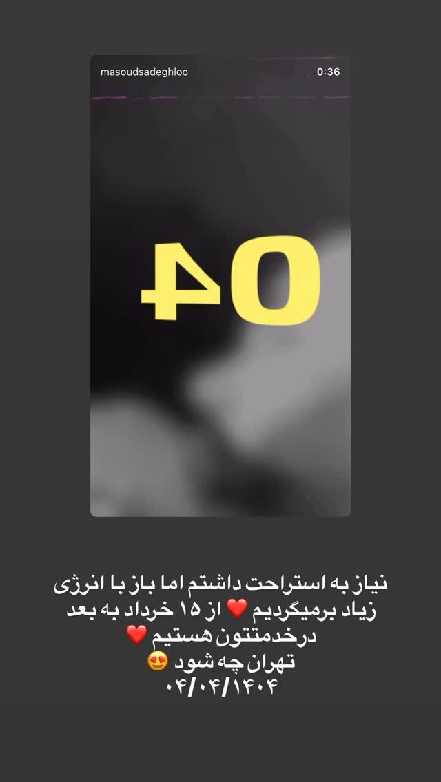  جدید ترین استوری اینستاگرام مسعود صادق لو