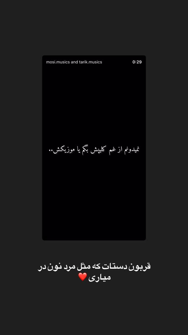  جدید ترین استوری اینستاگرام مسعود صادق لو