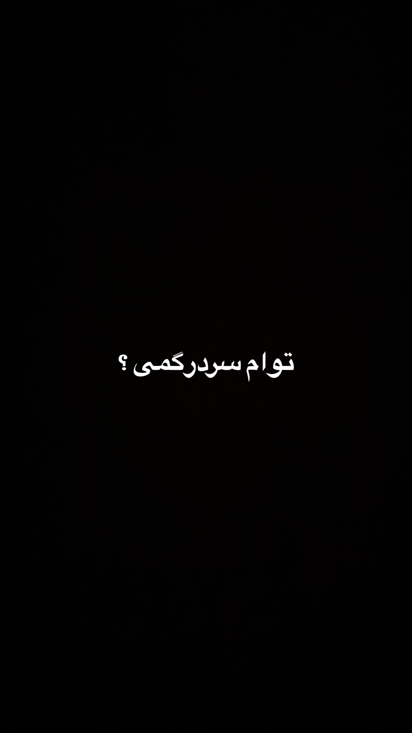  جدید ترین استوری اینستاگرام مسعود صادق لو