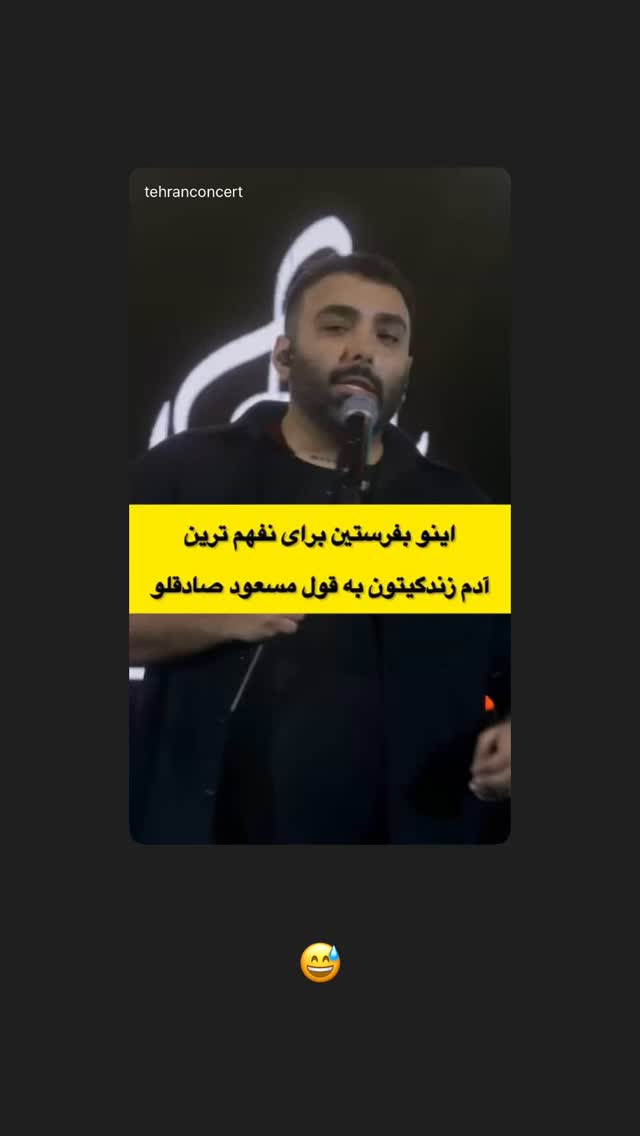  جدید ترین استوری اینستاگرام مسعود صادق لو
