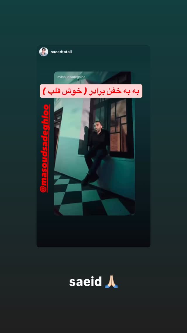  جدید ترین استوری اینستاگرام مسعود صادق لو