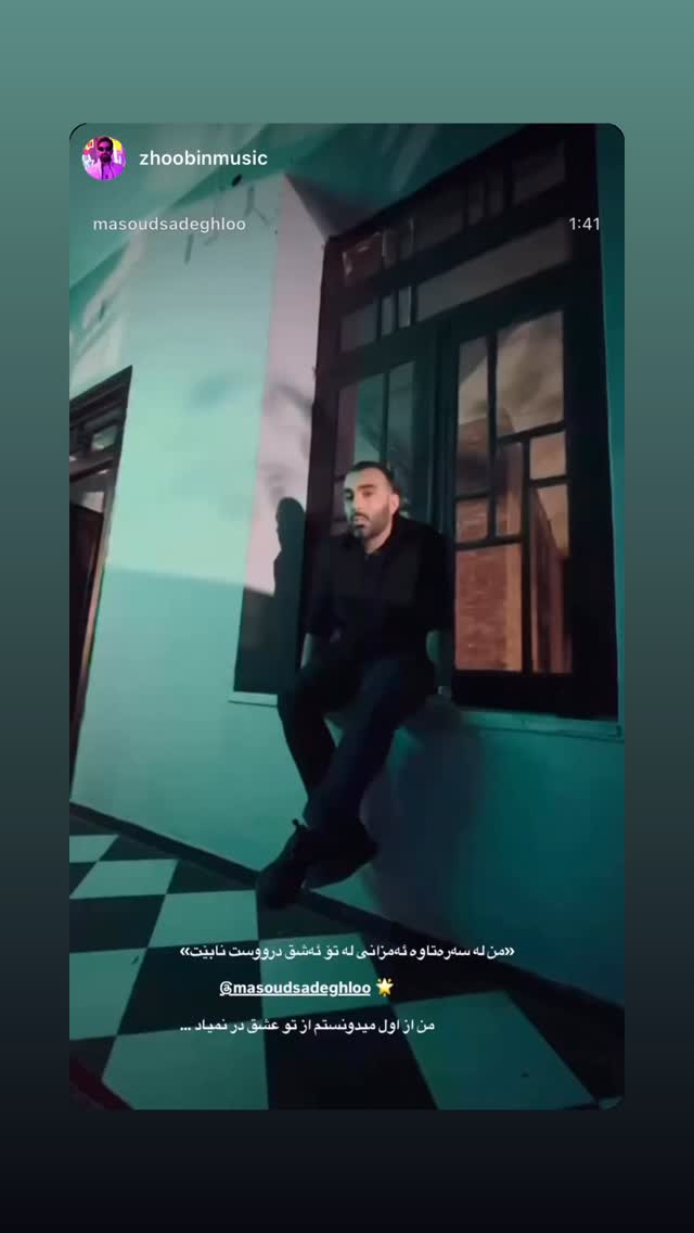  جدید ترین استوری اینستاگرام مسعود صادق لو