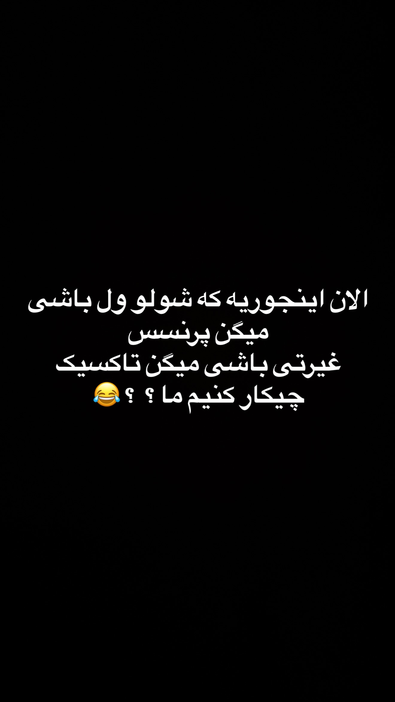  جدید ترین استوری اینستاگرام مسعود صادق لو
