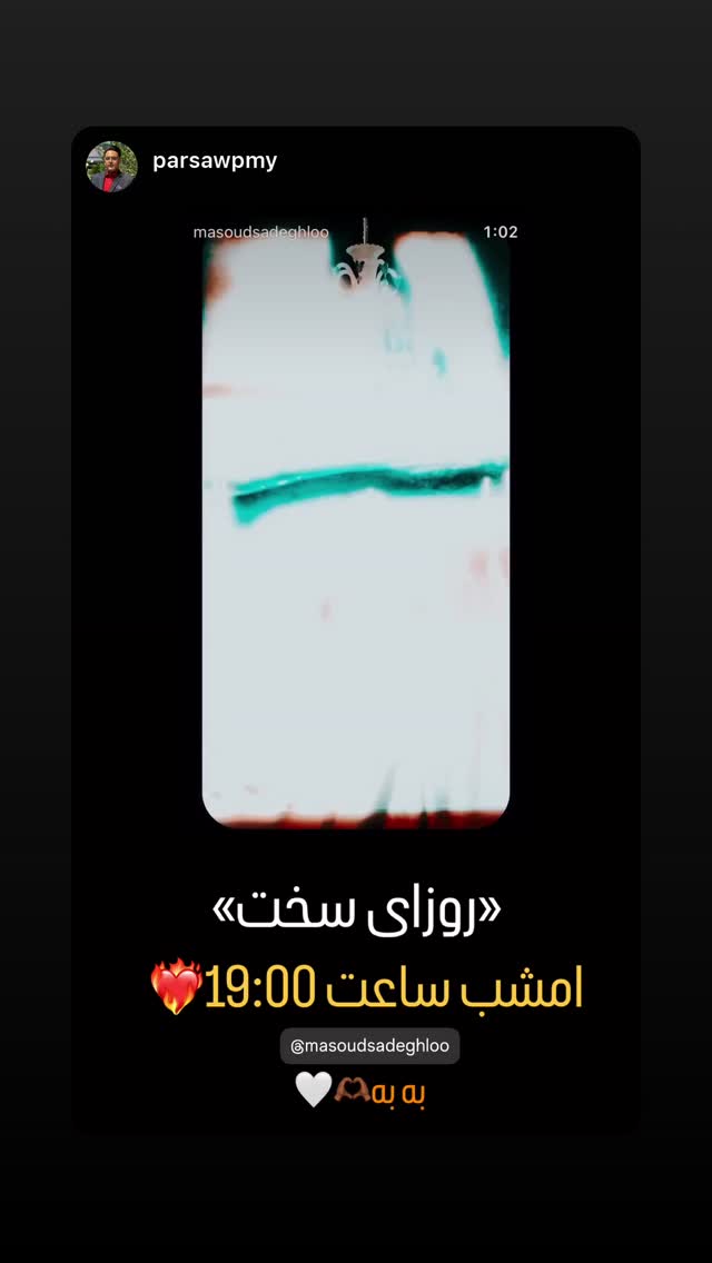  جدید ترین استوری اینستاگرام مسعود صادق لو