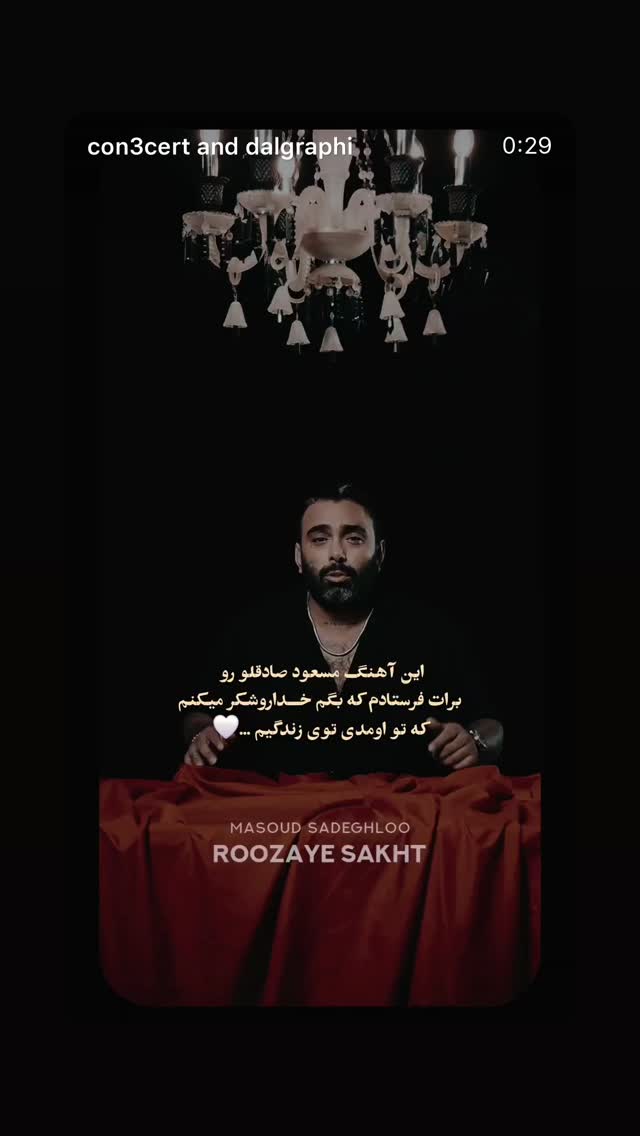  جدید ترین استوری اینستاگرام مسعود صادق لو