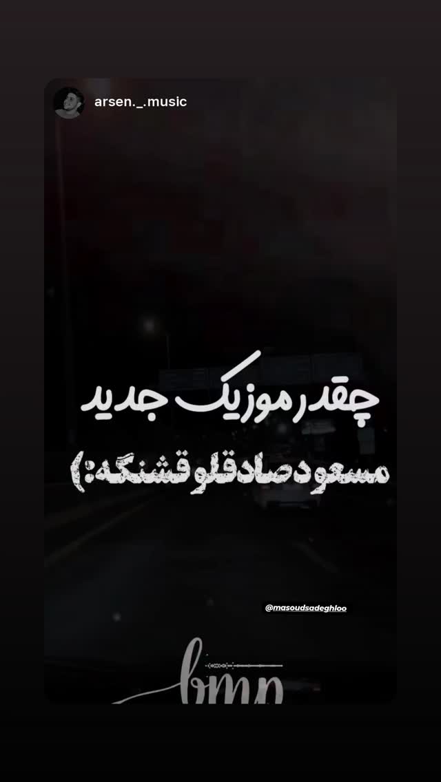  جدید ترین استوری اینستاگرام مسعود صادق لو
