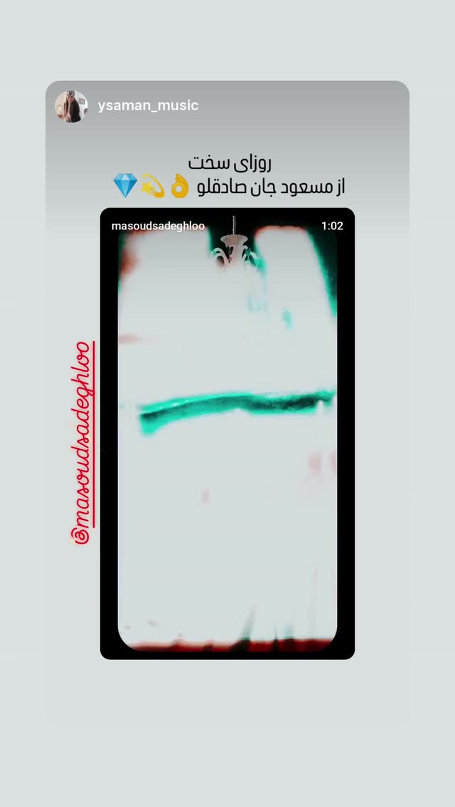  جدید ترین استوری اینستاگرام مسعود صادق لو