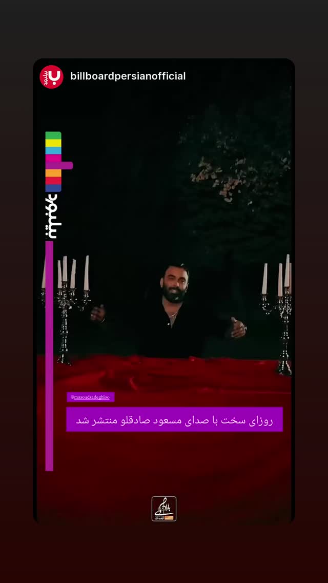  جدید ترین استوری اینستاگرام مسعود صادق لو