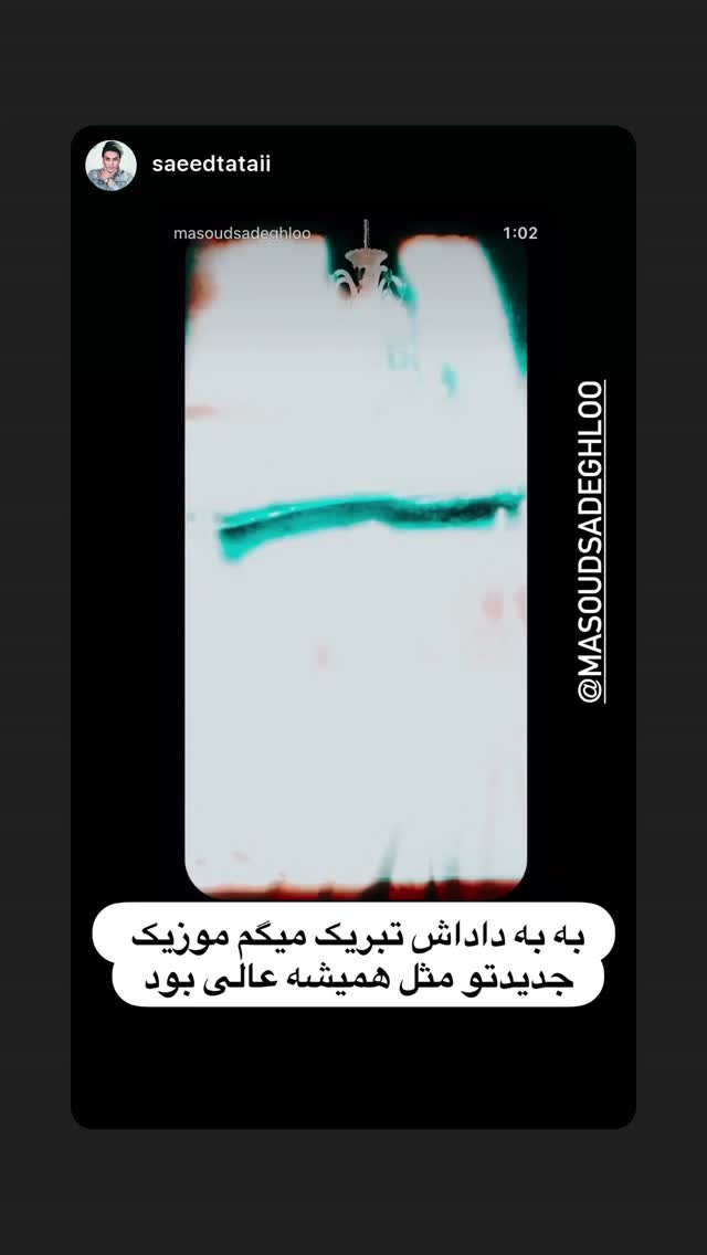  جدید ترین استوری اینستاگرام مسعود صادق لو