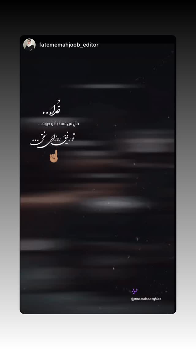  جدید ترین استوری اینستاگرام مسعود صادق لو