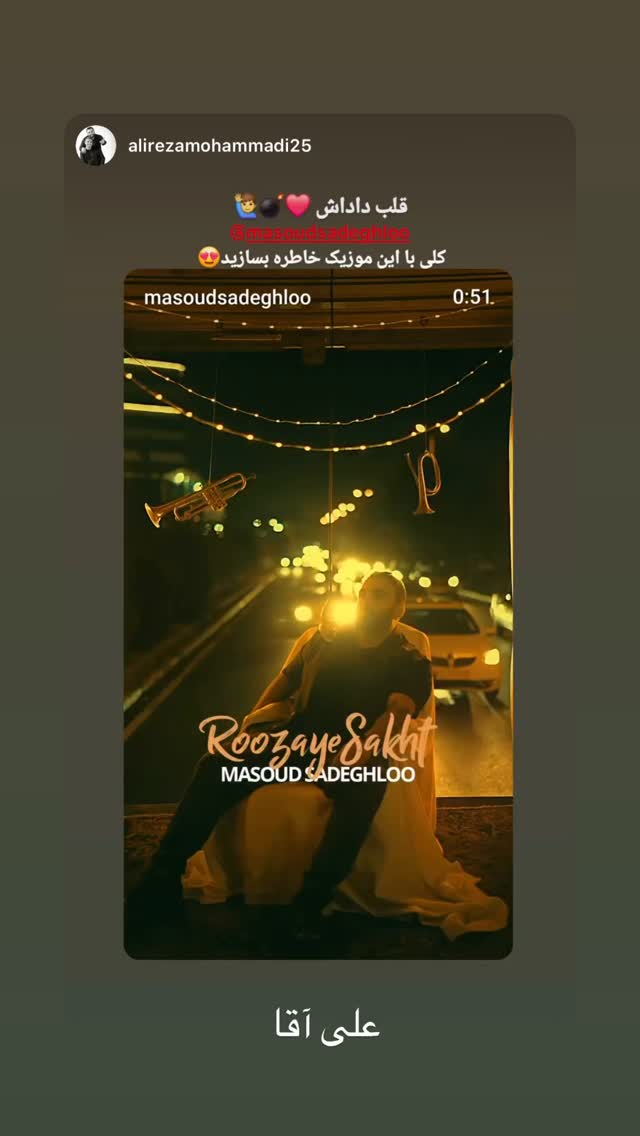  جدید ترین استوری اینستاگرام مسعود صادق لو