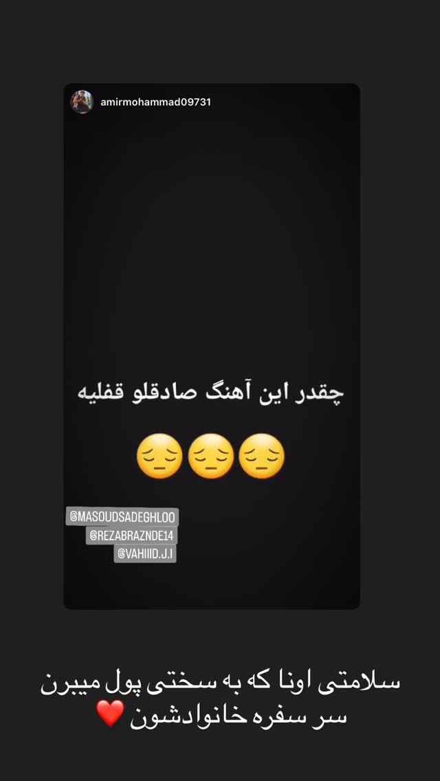  جدید ترین استوری اینستاگرام مسعود صادق لو