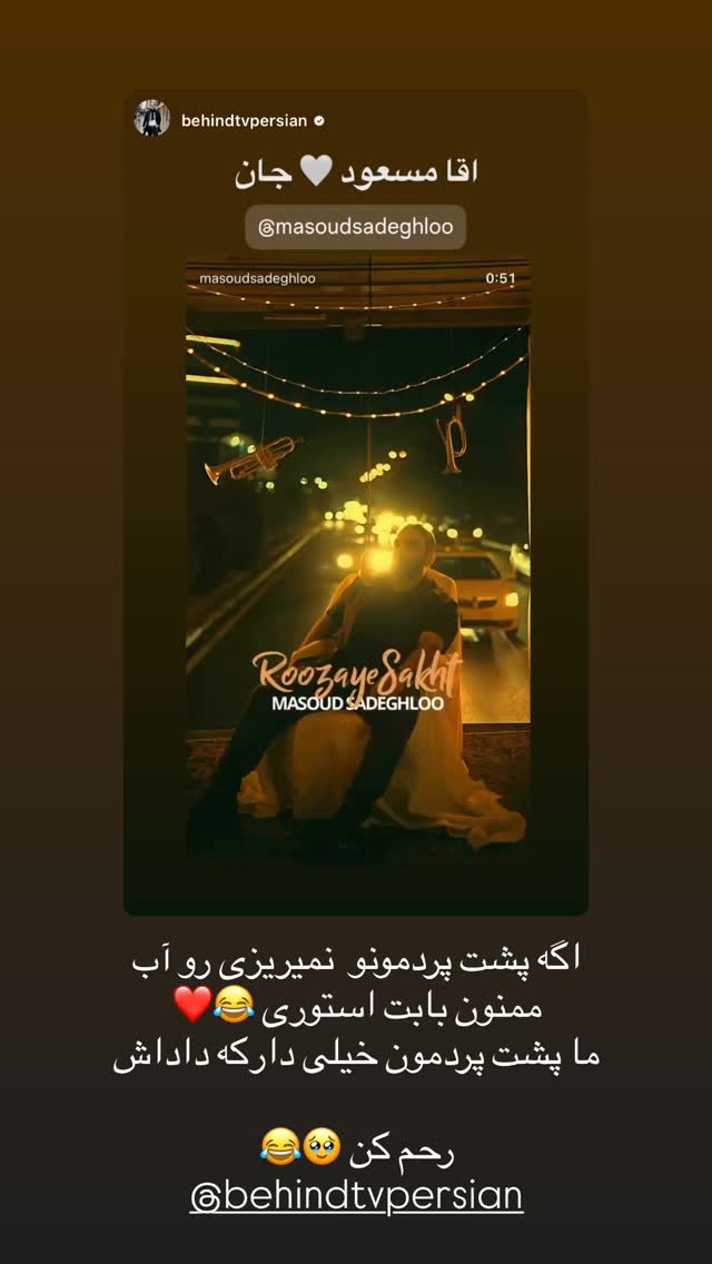  جدید ترین استوری اینستاگرام مسعود صادق لو