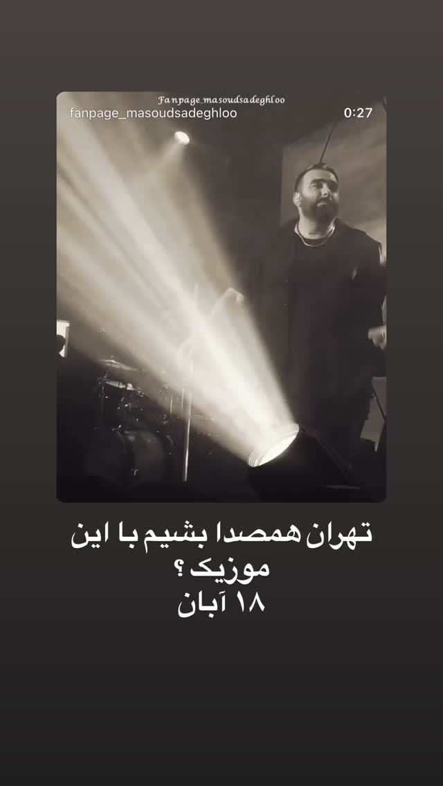  جدید ترین استوری اینستاگرام مسعود صادق لو