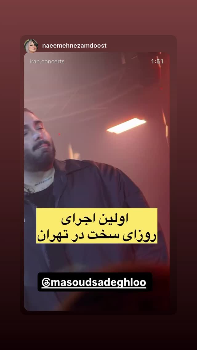  جدید ترین استوری اینستاگرام مسعود صادق لو