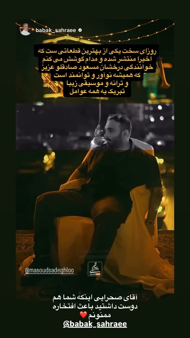  جدید ترین استوری اینستاگرام مسعود صادق لو
