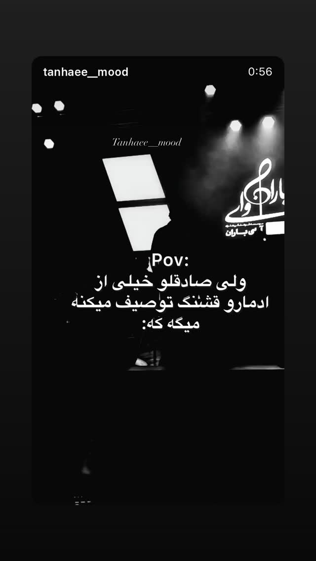  جدید ترین استوری اینستاگرام مسعود صادق لو
