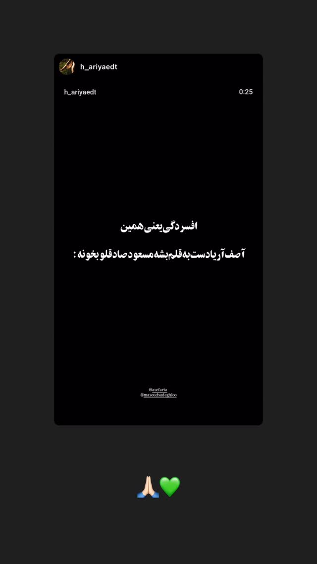  جدید ترین استوری اینستاگرام مسعود صادق لو