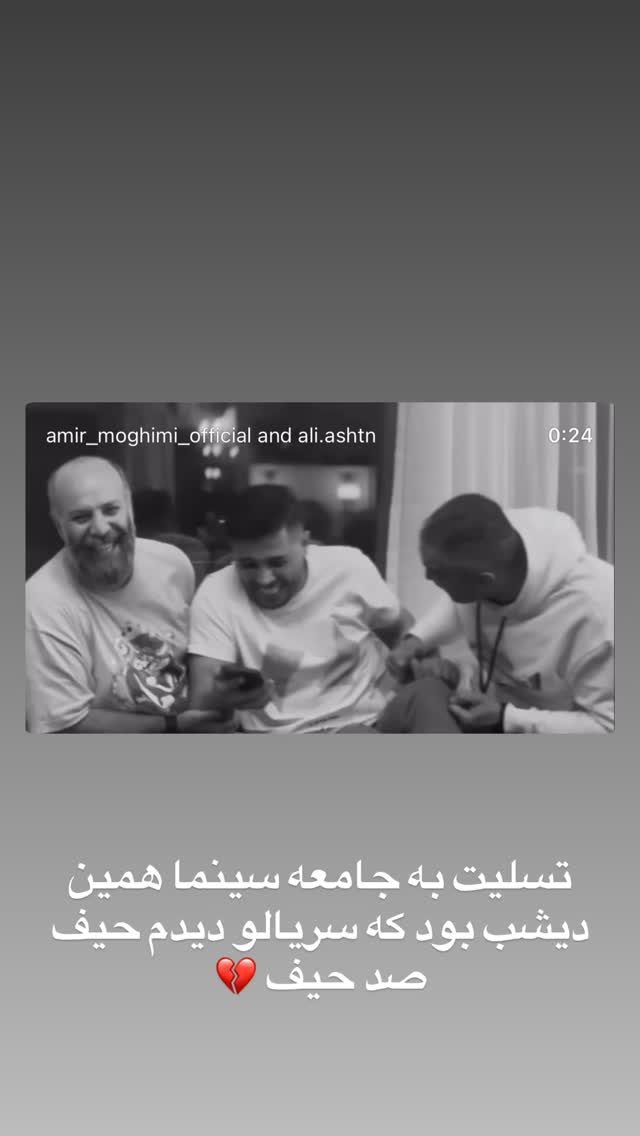  جدید ترین استوری اینستاگرام مسعود صادق لو