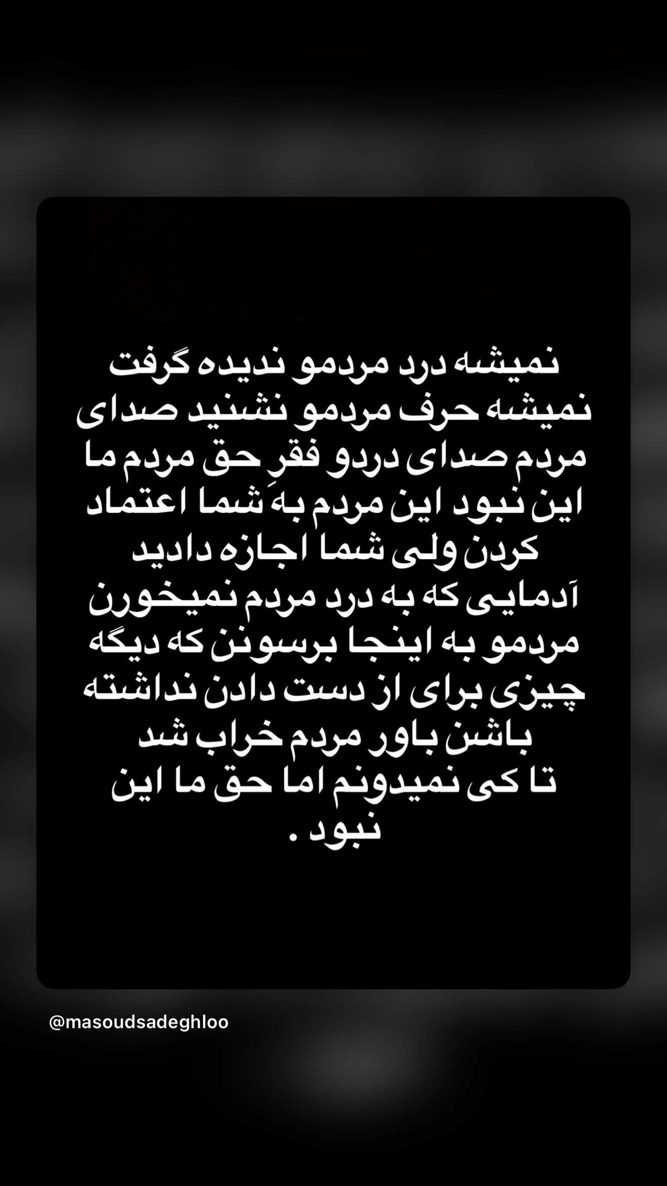  جدید ترین استوری اینستاگرام مسعود صادق لو