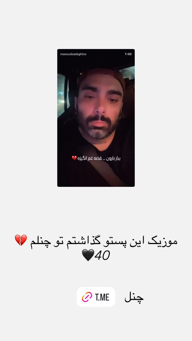  جدید ترین استوری اینستاگرام مسعود صادق لو