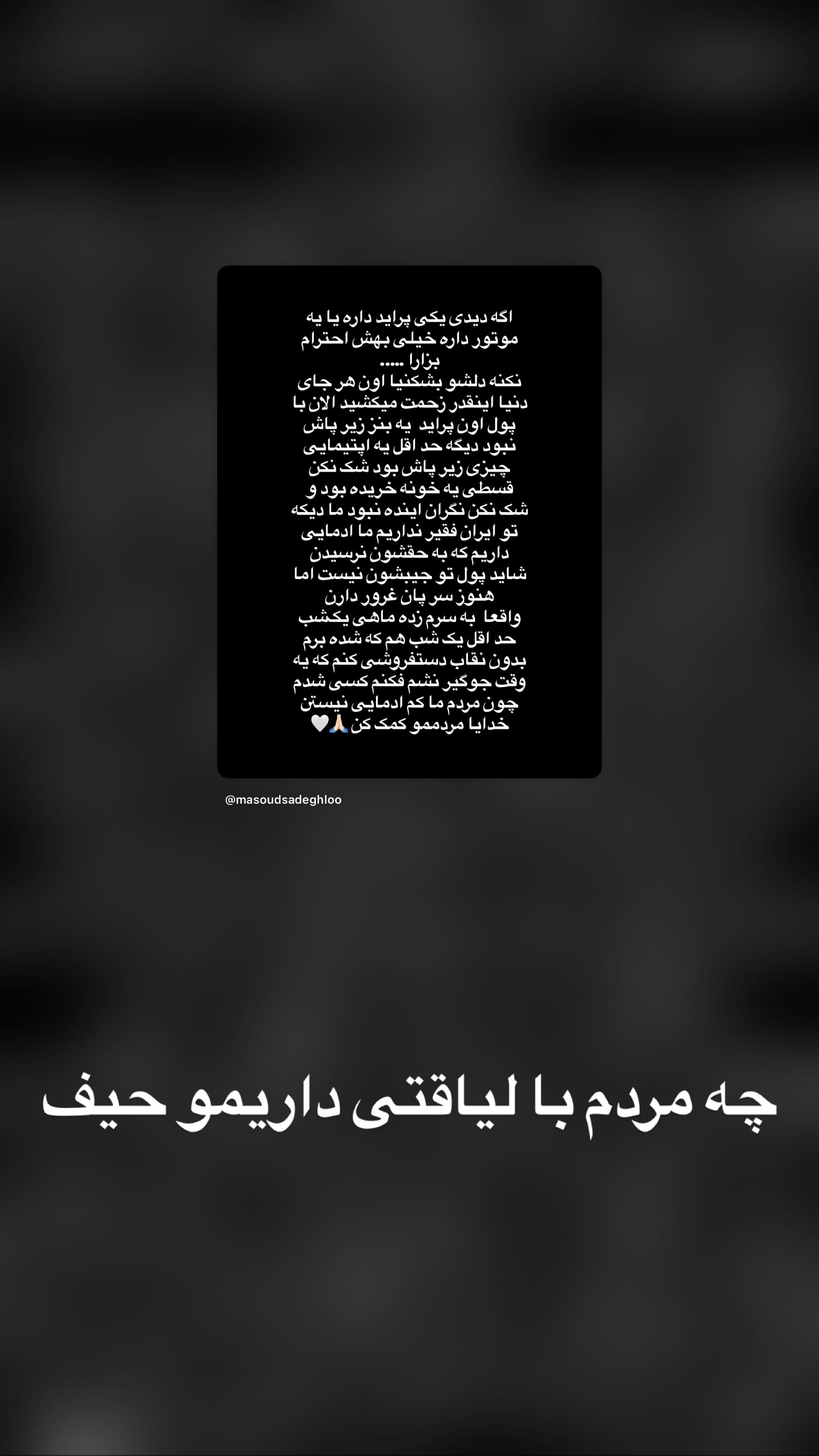  جدید ترین استوری اینستاگرام مسعود صادق لو