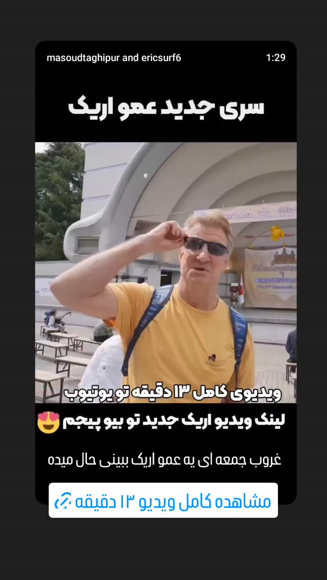  جدید ترین استوری اینستاگرام مسعود تقی پور