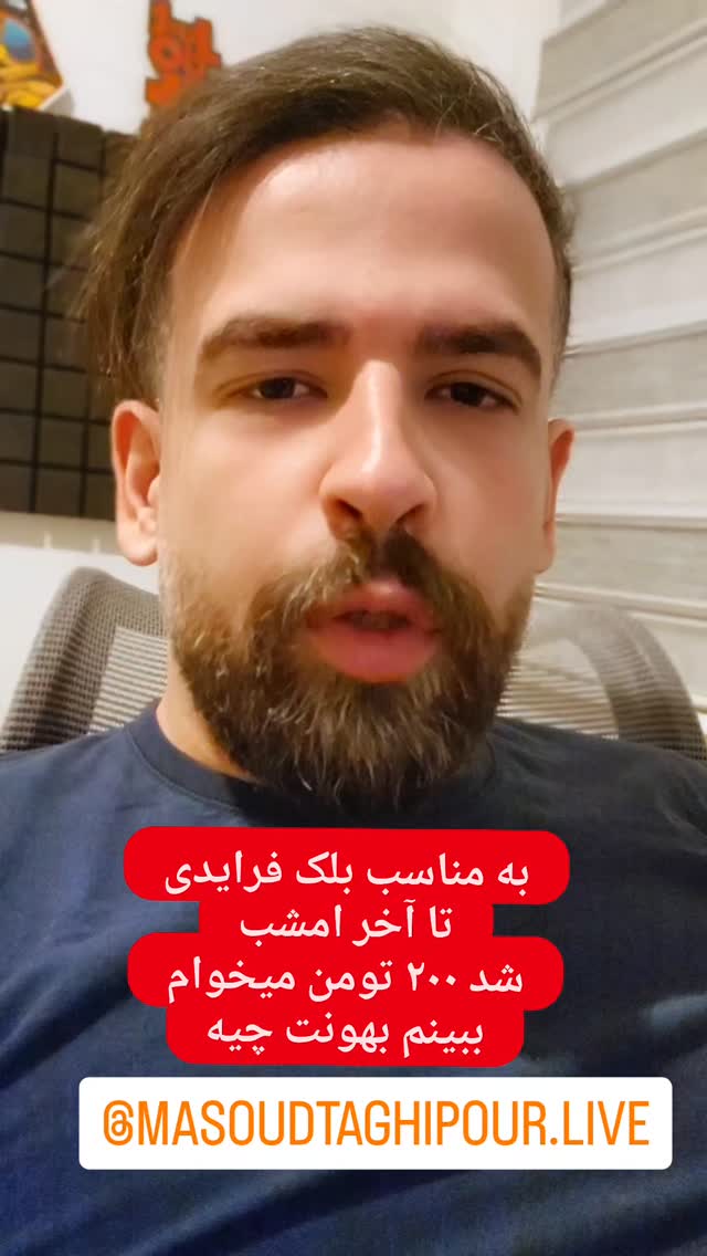  جدید ترین استوری اینستاگرام مسعود تقی پور