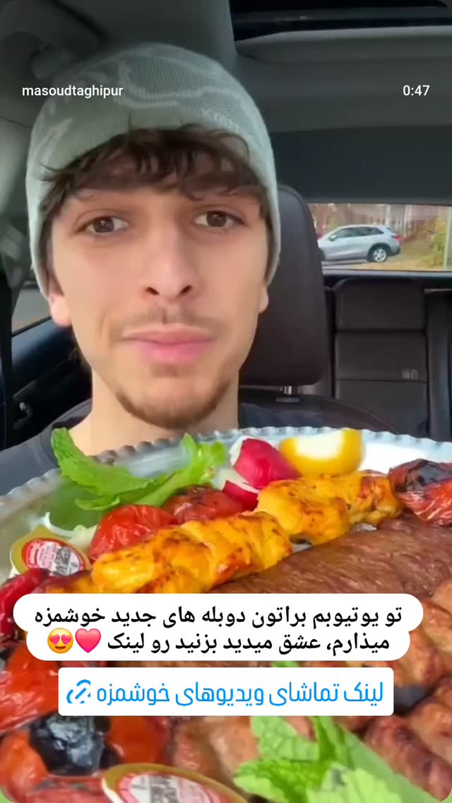  جدید ترین استوری اینستاگرام مسعود تقی پور