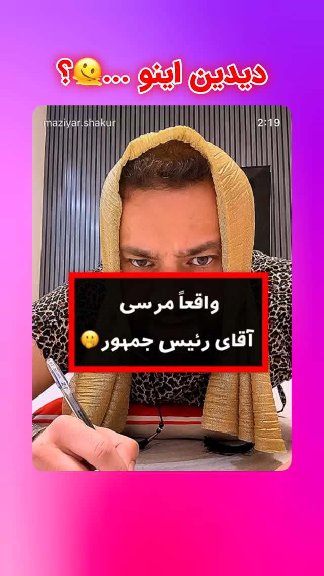  جدید ترین استوری اینستاگرام مازيار شكور