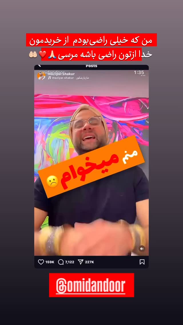  جدید ترین استوری اینستاگرام مازيار شكور
