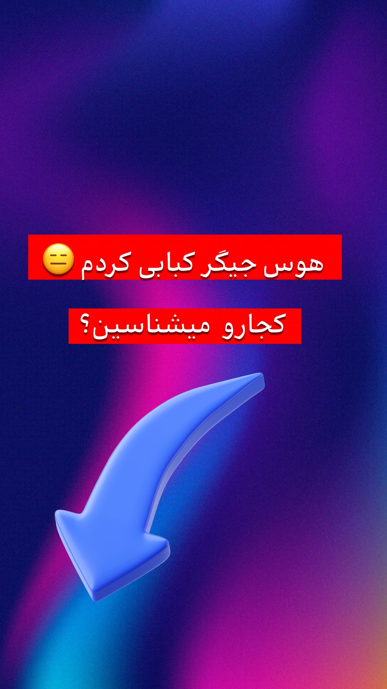  جدید ترین استوری اینستاگرام مازيار شكور