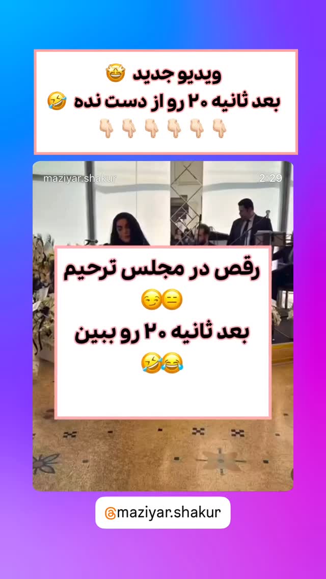  جدید ترین استوری اینستاگرام مازيار شكور