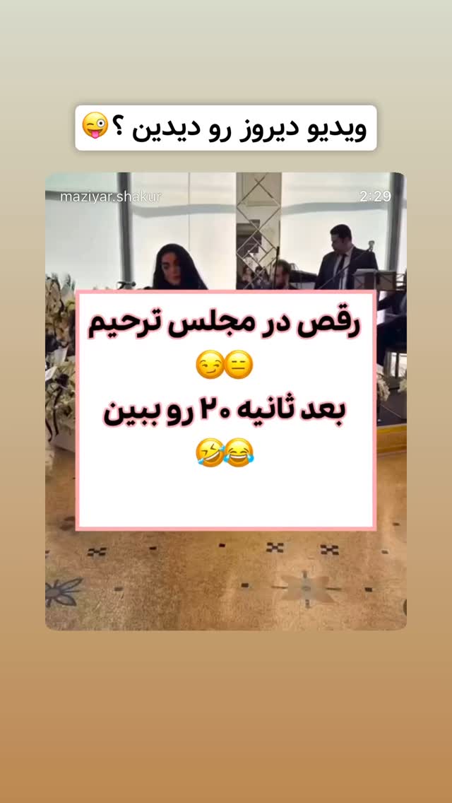  جدید ترین استوری اینستاگرام مازيار شكور