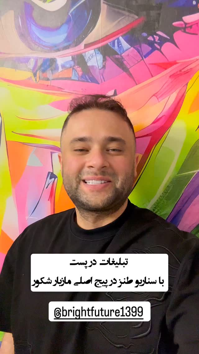  جدید ترین استوری اینستاگرام مازيار شكور